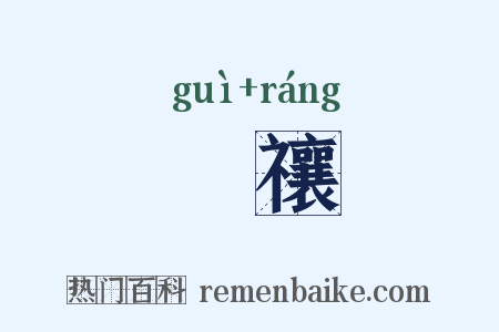 禬禳是什么意思的图片